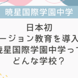 日本初イマージョン教育を導入した暁星国際学園中学ってどんな学校？