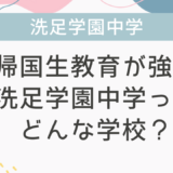 帰国生教育が強い洗足学園中学ってどんな学校？