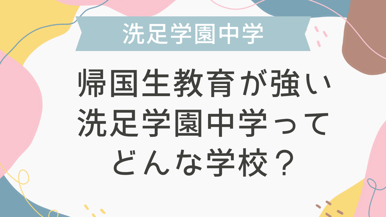 帰国生教育が強い洗足学園中学ってどんな学校？ - 海外・帰国子女向け