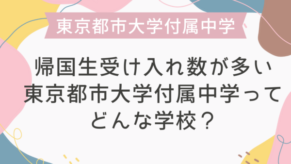 帰国生受け入れ数が多い東京都市大学付属中学ってどんな学校？