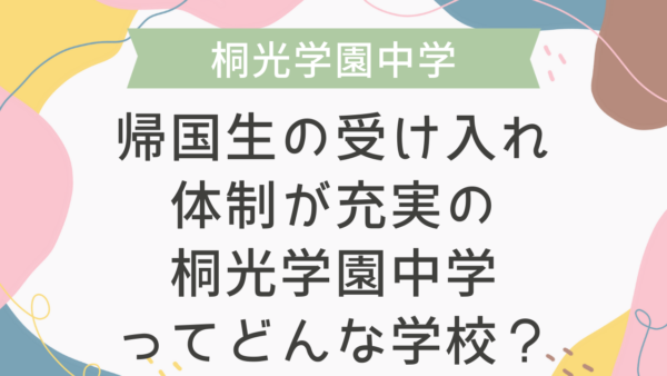 帰国生の受け入れ体制が充実の桐光学園中学ってどんな学校？