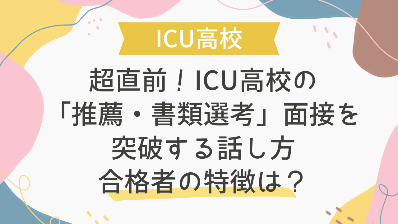 超直前！ICU高校の「推薦・書類選考」面接を突破する話し方｜合格者の 