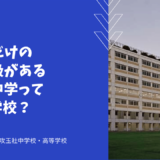 帰国生だけの国際学級がある攻玉社中学ってどんな学校？