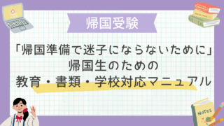 「帰国準備で迷子にならないために」帰国生のための教育・書類・学校対応マニュアル