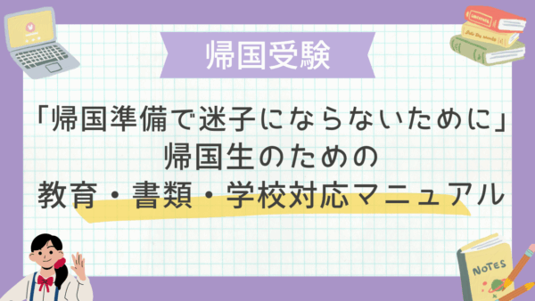 「帰国準備で迷子にならないために」帰国生のための教育・書類・学校対応マニュアル