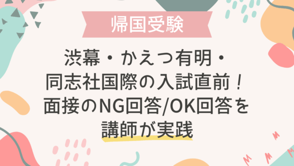 渋幕・広尾・同志社国際の入試直前！面接のNG回答/OK回答を講師が実践