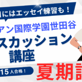 サレジアン世田谷ラストスパート夏期講習