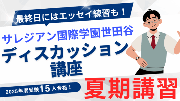 サレジアン世田谷ラストスパート夏期講習