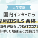 国内インターから早稲田SILS合格！海外経験なしでSATスコアを伸ばした勉強法と受験対策