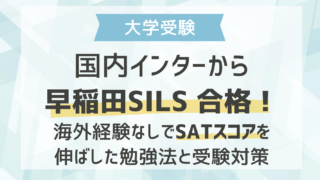 国内インターから早稲田SILS合格！海外経験なしでSATスコアを伸ばした勉強法と受験対策