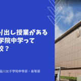 英語の取り出し授業がある品川女子学院中学ってどんな学校？