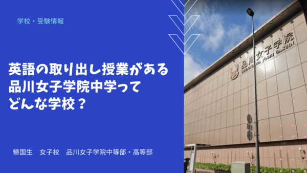 英語の取り出し授業がある品川女子学院中学ってどんな学校？