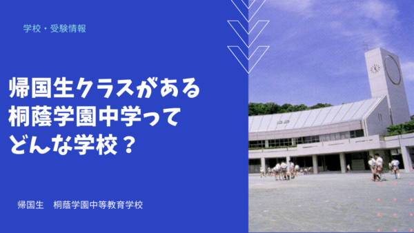 帰国生クラスがある桐蔭学園中学ってどんな学校？