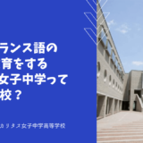 英語とフランス語の複言語教育をするカリタス女子中学ってどんな学校？