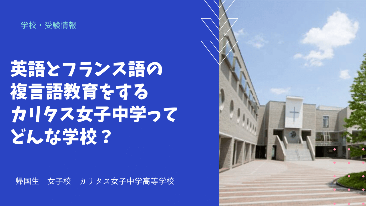 英語とフランス語の複言語教育をするカリタス女子中学ってどんな学校 海外 帰国子女向けオンライン家庭教師 Tck Workshop