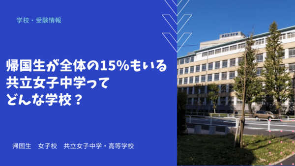 帰国生が全体の15％もいる共立女子中学ってどんな学校？