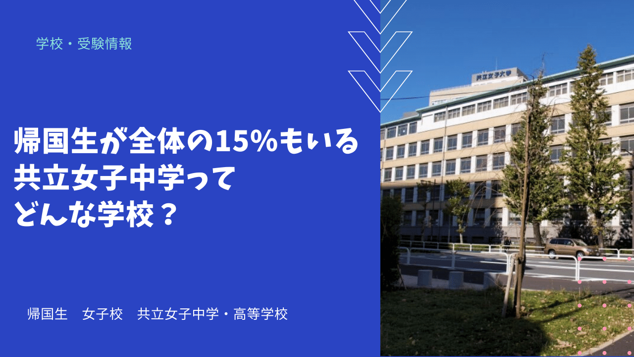 帰国生が全体の15 もいる共立女子中学ってどんな学校 海外 帰国子女向けオンライン家庭教師 Tck Workshop