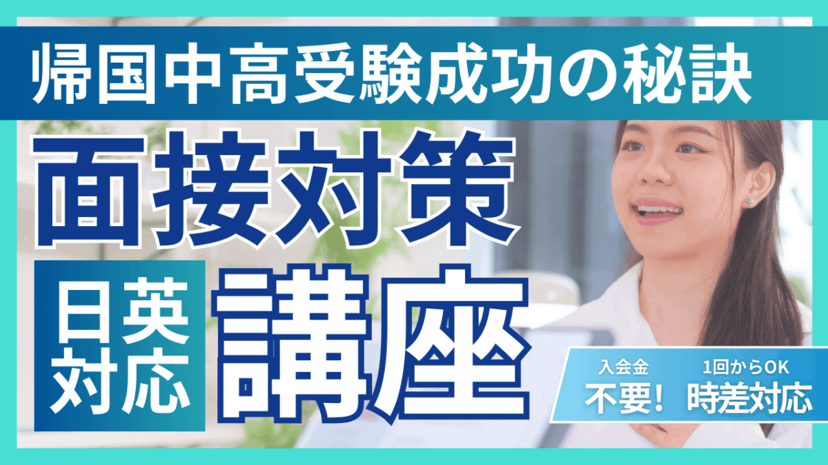 中学入試・高校入試 面接練習講座