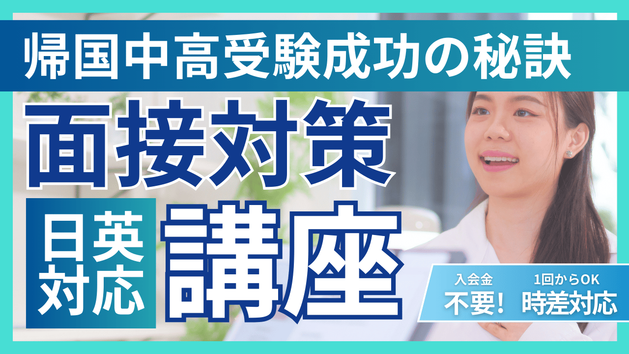 中学入試・高校入試 面接練習講座