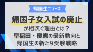 帰国子女入試の廃止が相次ぐ理由とは？早稲田・慶應の最新動向と帰国生の新たな受験戦略