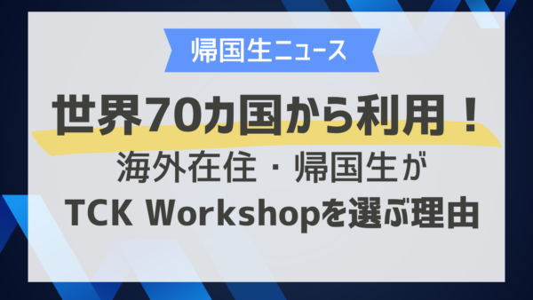 世界70カ国から利用！海外在住・帰国生がTCK Workshopを選ぶ理由