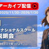 【アーカイブ配信】国内インターナショナルスクール 学校説明会 2025年秋