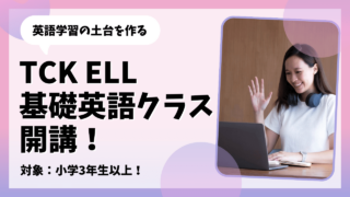 TCK ELL Basic Readers 基礎英語クラス開講！