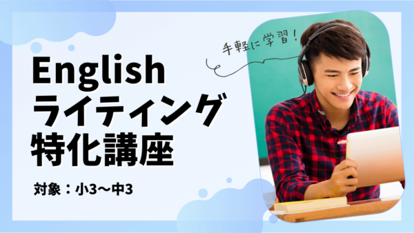 English ライティング特化講座 〜Let’s Go Beyond the Basics〜 開講！