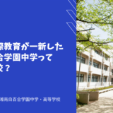 英語・国際教育が一新した湘南白百合学園中学ってどんな学校？