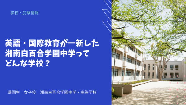 英語・国際教育が一新した湘南白百合学園中学ってどんな学校？