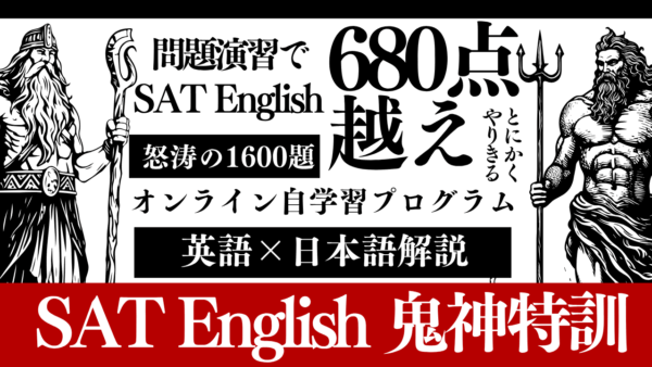 これが“鬼神モード”だ！SAT English1600題の鬼神特訓 – 自走型トレーニングプログラム