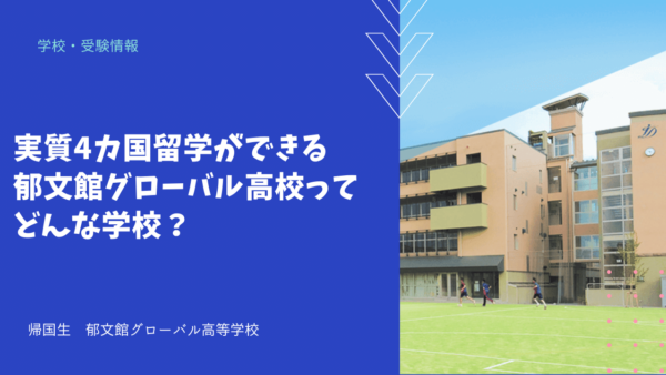 実質4カ国留学ができる郁文館グローバル高校ってどんな学校？