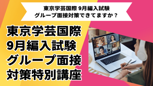 東京学芸国際中学・高校 9月編入試験 グループ面接対策特別講座 開講！