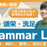 【TCK夏期講習2026】渋渋・頌栄・洗足 文法問題対策 開講！