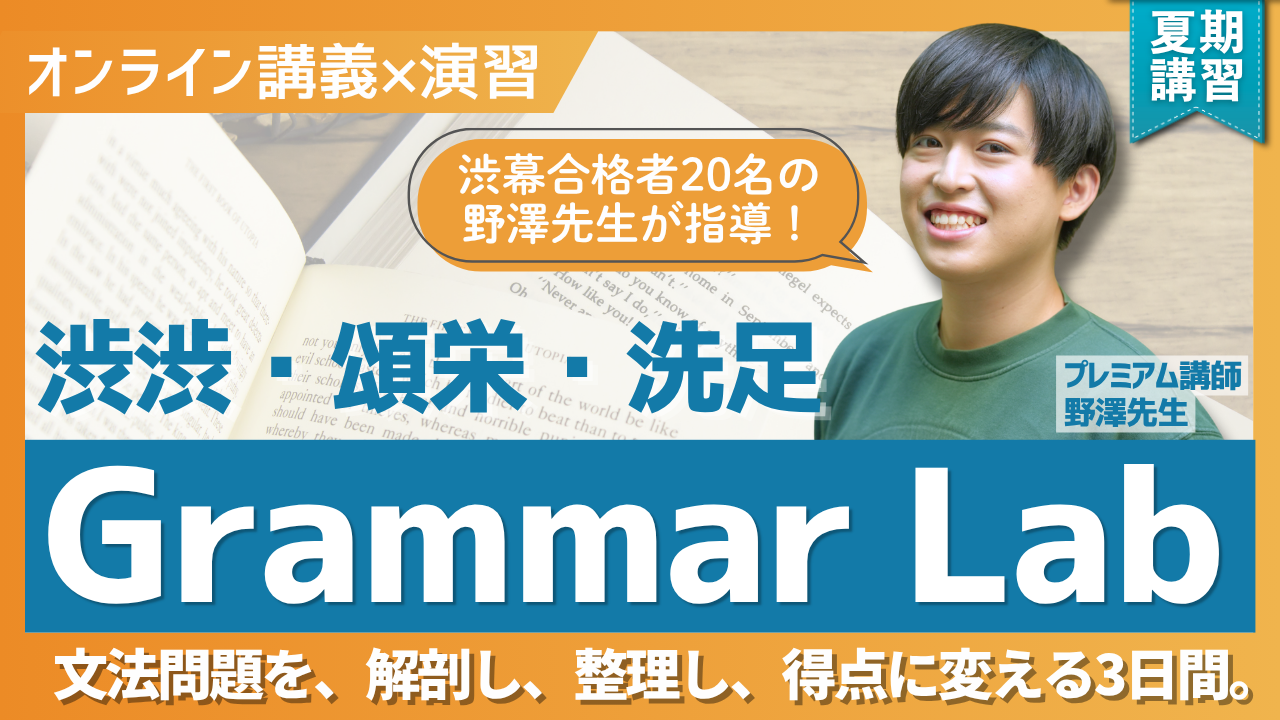 【TCK夏期講習2026】渋渋・頌栄・洗足 文法問題対策 開講！