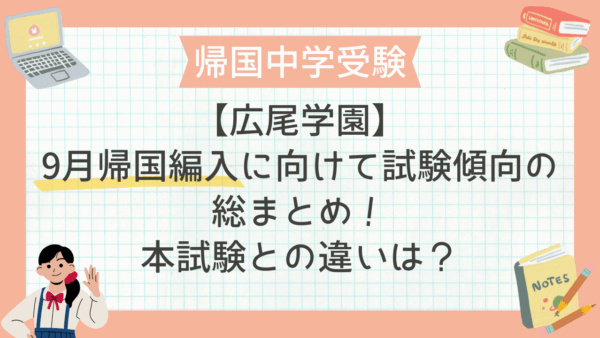 保護中： 【2025年最新版】広尾学園9月帰国編入に向けて試験傾向の総まとめ！本試験との違いは？過去問の実例も紹介！
