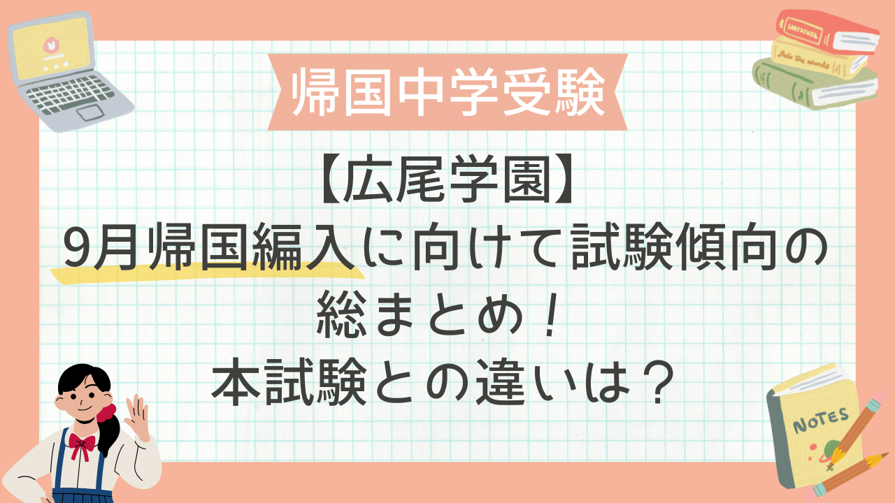 保護中： 【2025年最新版】広尾学園9月帰国編入に向けて試験傾向の総