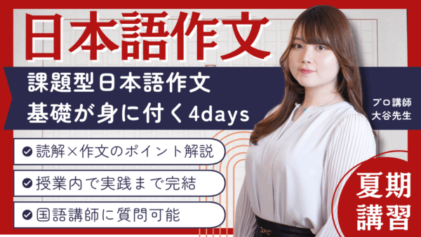 4日間で“読める・考えられる・書ける”国語の土台をつくる！ 対面で行います。少人数国語夏期講習「課題型作文の基礎を身に付ける4DAYS」