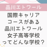 国際キャリアコースがある品川エトワール女子高等学校ってどんな学校？