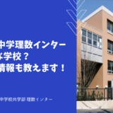 宝仙学園中学理数インターってどんな学校？帰国受験情報も教えます！