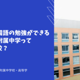 英語・中国語の勉強ができる文教大学附属中学ってどんな学校？