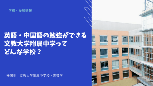 英語・中国語の勉強ができる文教大学附属中学ってどんな学校？