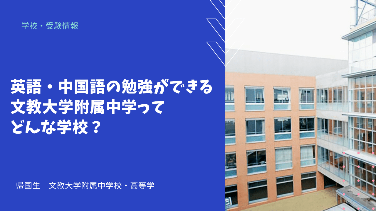 英語 中国語の勉強ができる文教大学附属中学ってどんな学校 海外 帰国子女向けオンライン家庭教師 Tck Workshop