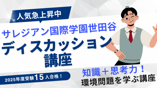 サレジアン国際学園世田谷ディスカッション講座