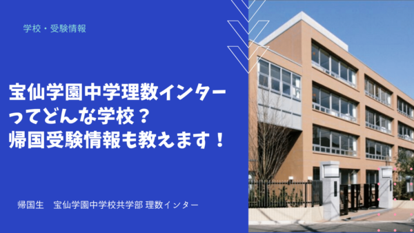 宝仙学園中学理数インターってどんな学校？帰国受験情報も教えます！