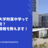 芝浦工業大学附属中学ってどんな学校？帰国受験情報も教えます！