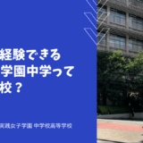 多文化を経験できる実践女子学園中学ってどんな学校？