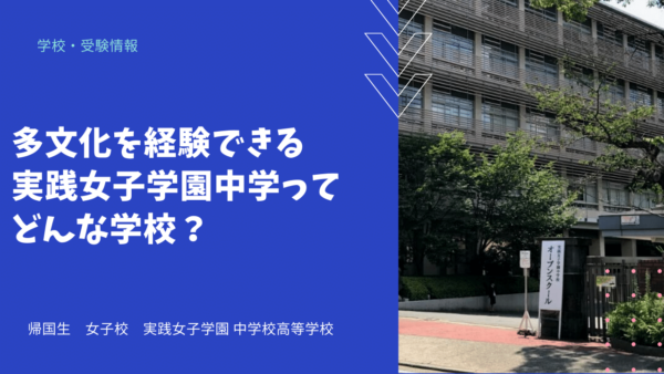 多文化を経験できる実践女子学園中学ってどんな学校？