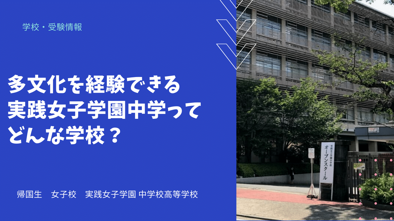 多文化を経験できる実践女子学園中学ってどんな学校 海外 帰国子女向けオンライン家庭教師 Tck Workshop