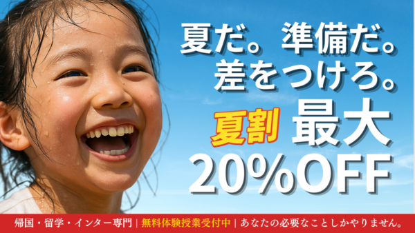 TCK 新規応援夏割キャンペーン！個別指導が最大20%OFF！